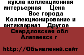 кукла коллекционная интерьерная  › Цена ­ 30 000 - Все города Коллекционирование и антиквариат » Другое   . Свердловская обл.,Алапаевск г.